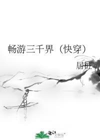 畅游三千界(快穿)