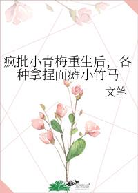 疯批小青梅重生后,各种拿捏面瘫小竹马