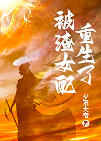 炮灰女配改拿爽文剧本