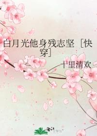 白月光他身残志坚［快穿］