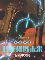 末日降临:我能模拟未来