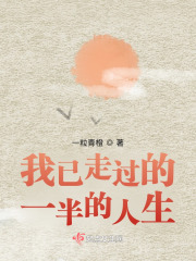 我已走过的一半的人生