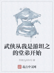 武侠从我是游坦之的堂弟开始