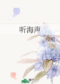 听海声