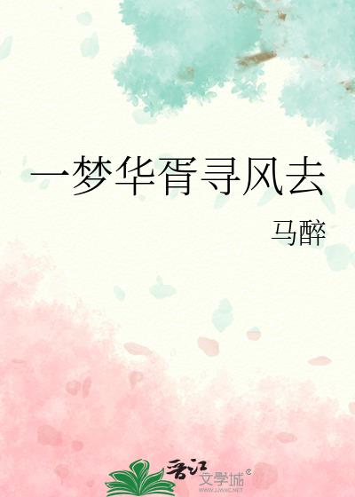 一梦华胥寻风去