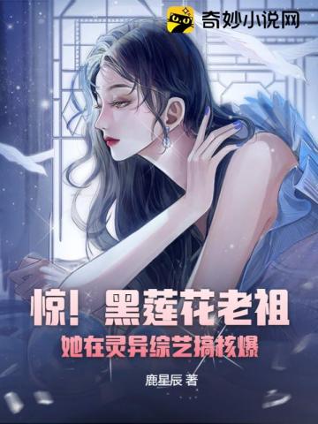 惊!黑莲花老祖,她在灵异综艺搞核爆