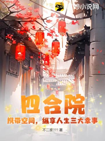 四合院：携带空间,纵享人生三大幸事