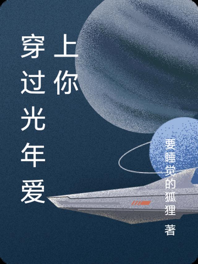 穿过光年爱上你