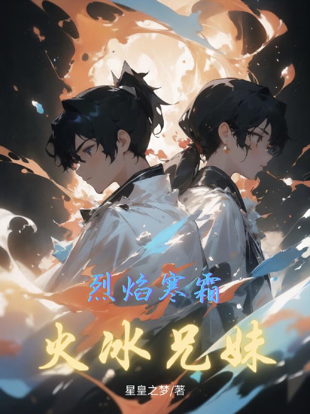 烈焰寒霜：火冰兄妹