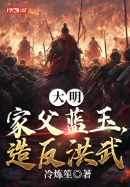 大明:家父蓝玉,造反洪武