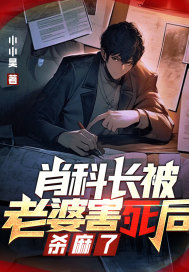 肖科长被老婆害死后,杀麻了!