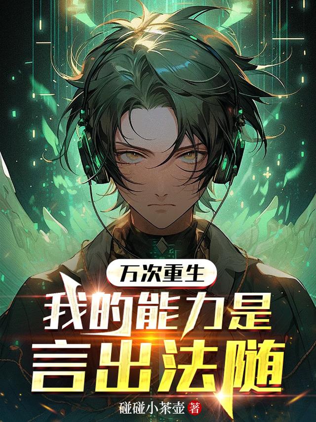 万次重生，我的能力是言出法随