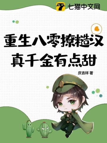 重生八零撩糙汉,真千金有点甜
