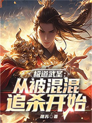 极道武圣:从被混混追杀开始