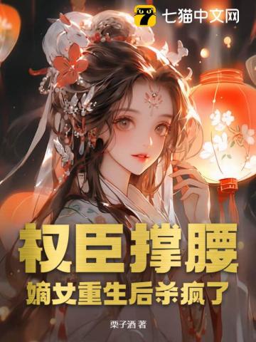 权臣撑腰!嫡女重生后杀疯了