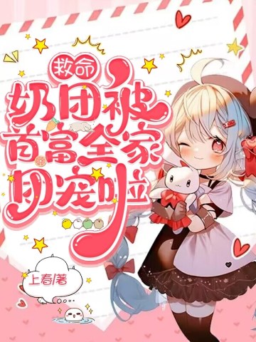 救命,奶团被首富全家团宠啦