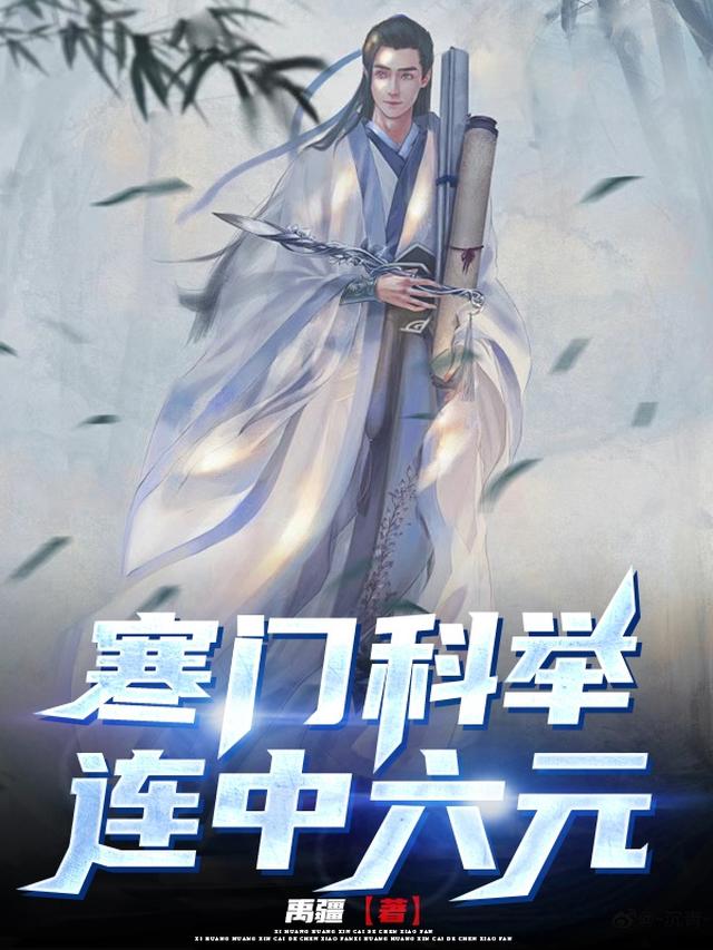 寒门科举,连中六元