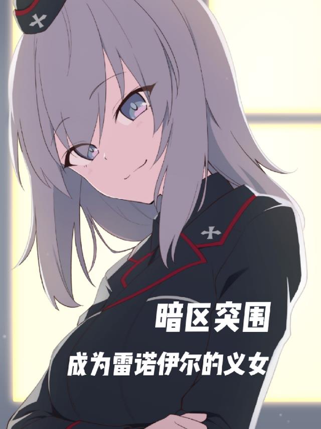 暗区突围:成为雷诺伊尔的义女