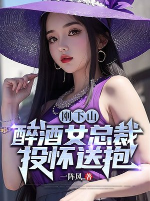 刚下山,醉酒女总裁投怀送抱