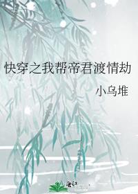 快穿之我帮帝君渡情劫