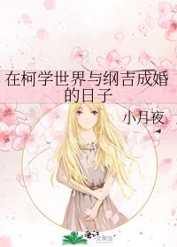 在柯学世界与纲吉成婚的日子