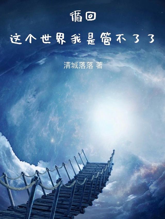 循回，这个世界我是管不了了