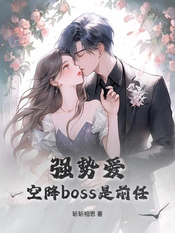 强势爱,空降boss是前任