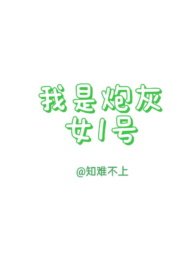 快穿：我是炮灰女1号