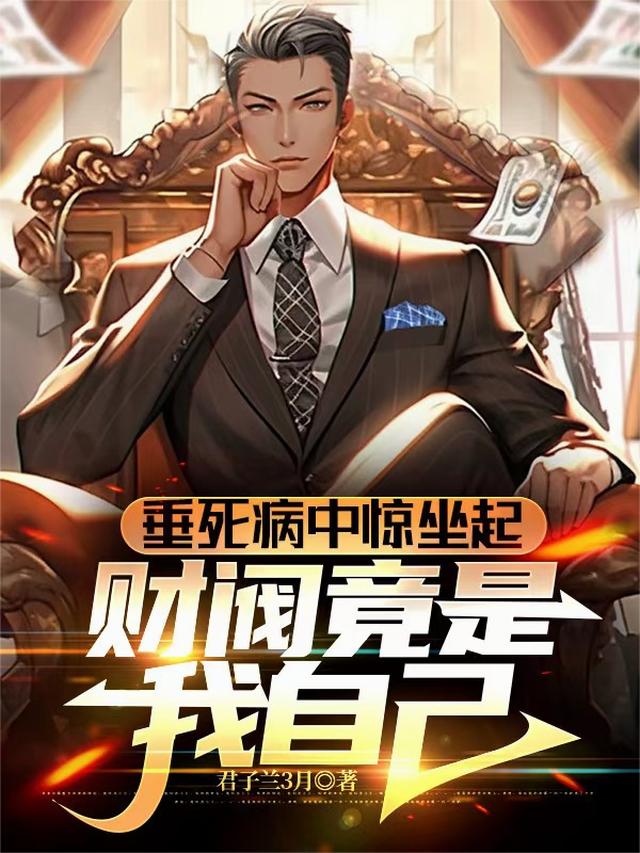 垂死病中惊坐起,财阀竟是我自己