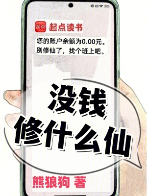 没钱修什么仙?