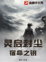 灵启封尘:宿命之钥