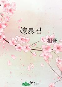 嫁暴君