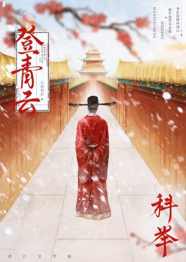 登青云(科举)