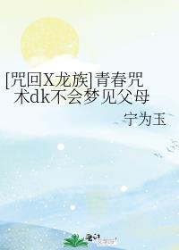[咒回X龙族]青春咒术dk不会梦见父母