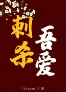 她危险又迷人[快穿]
